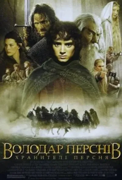 постер Володар перснів: Хранителі персня [Розширена версія]
