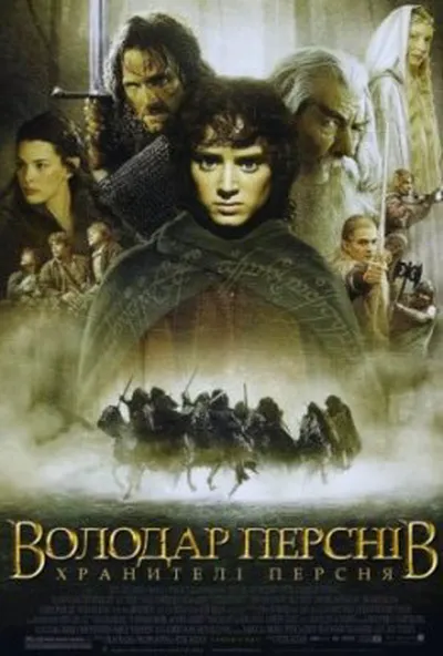 постер Володар перснів: Хранителі персня [Розширена версія]