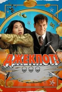 постер Джекпот