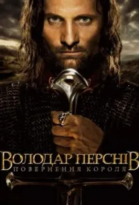 постер Володар перснів: Повернення короля [Розширена версія]