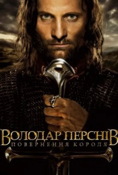 постер Володар перснів: Повернення короля [Розширена версія]