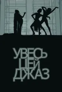постер Увесь цей джаз