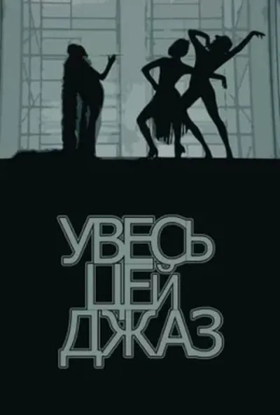 постер Увесь цей джаз