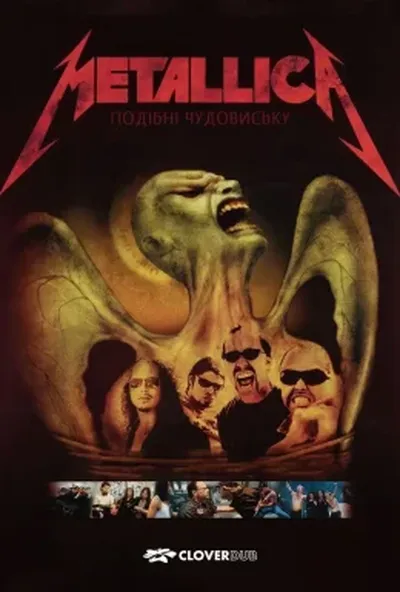 постер Metallica: Подібні чудовиську