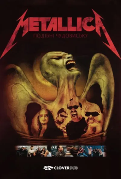 постер Metallica: Подібні чудовиську