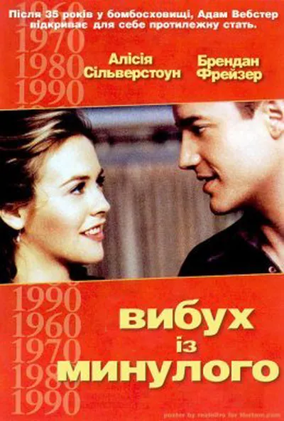 постер Вибух з минулого
