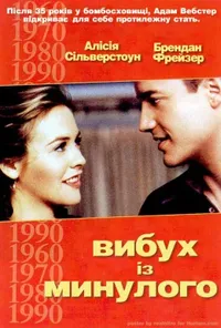 постер Вибух з минулого