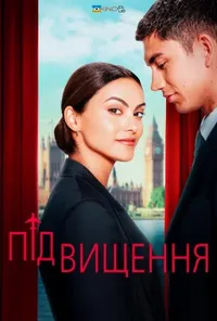 постер Підвищення / Апгрейд / Оновлено