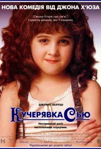 постер Кучерявка Сью