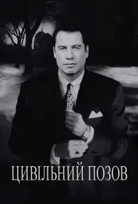 постер Цивільний позов