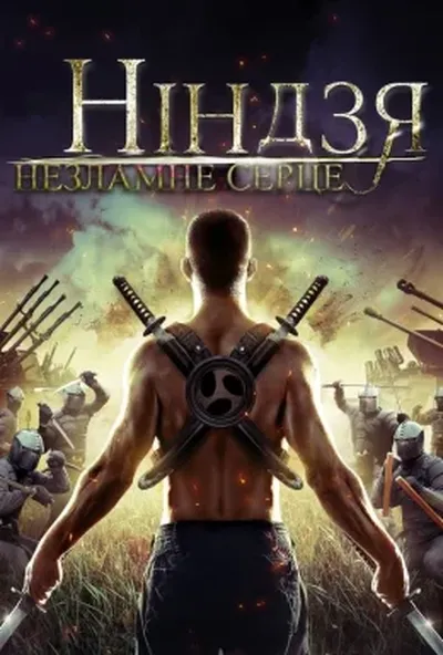 постер Ніндзя. Незламне серце