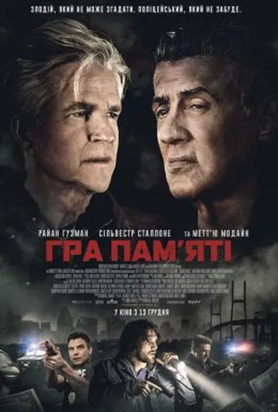 постер Гра пам'яті