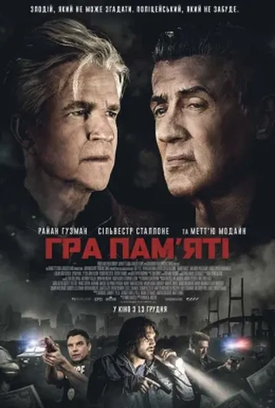 постер Гра пам'яті