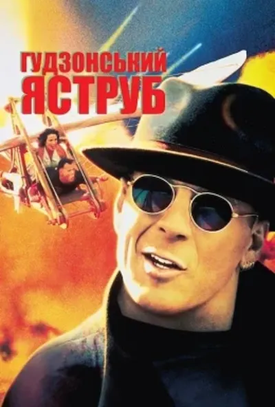 постер Гудзонський яструб