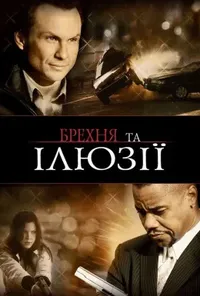 постер Брехня та ілюзії / Фантазер