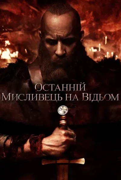 постер Останній мисливець на відьом