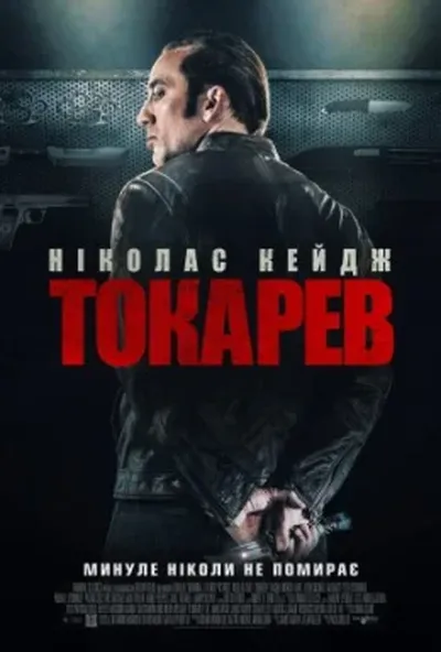 постер Токарев / Гнів