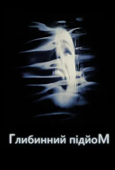 постер Глибинний підйом