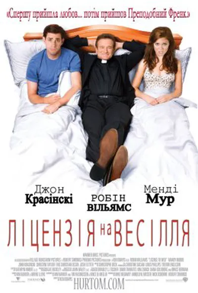 постер Ліцензія на весілля