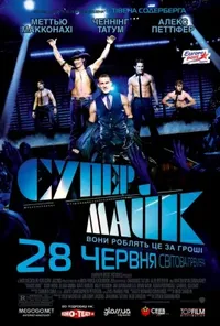 постер Супер Майк