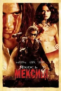 постер Якось у Мексиці