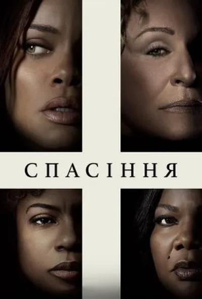 постер Спасіння / Позбавлення