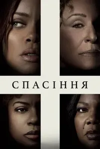 постер Спасіння / Позбавлення