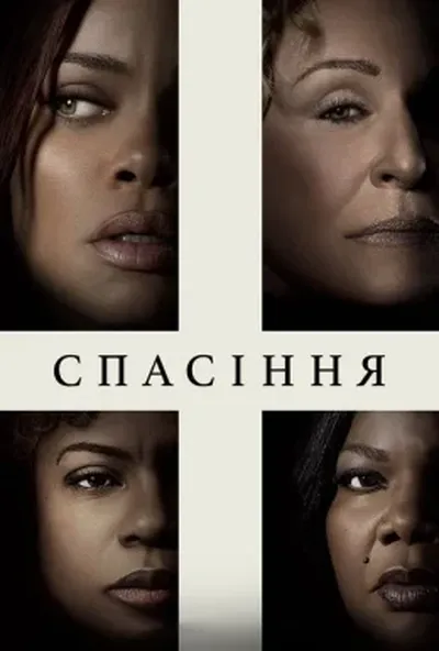 постер Спасіння / Позбавлення