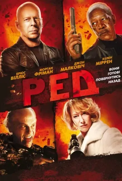 постер Ред