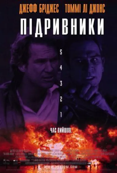 постер Підривники