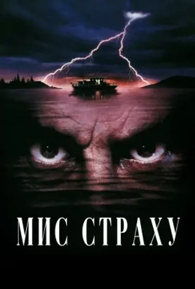 постер Мис страху