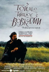 постер Той, що танцює з вовками