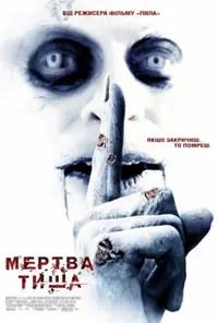 постер Мертва тиша