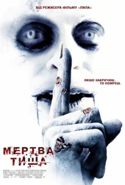 постер Мертва тиша