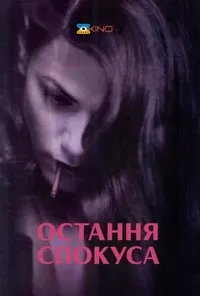 постер Остання спокуса