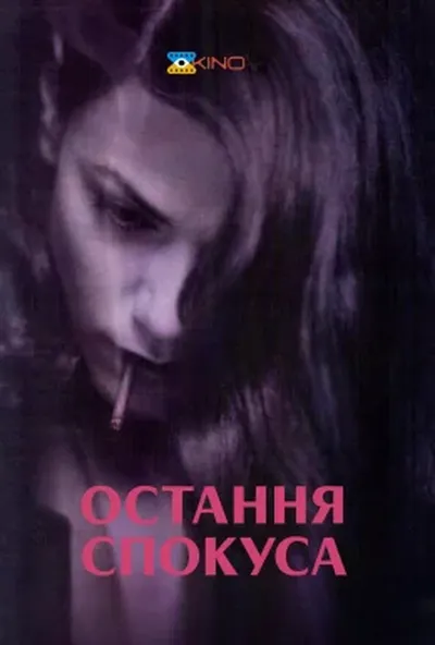 постер Остання спокуса
