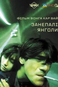 постер Занепалі янголи
