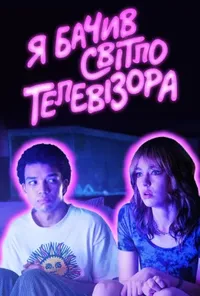 постер Я бачив світло телевізора