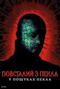 постер Повсталий з пекла 6: У пошуках пекла