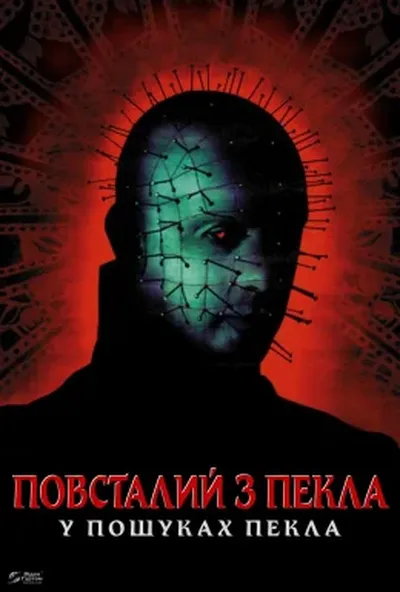 постер Повсталий з пекла 6: У пошуках пекла