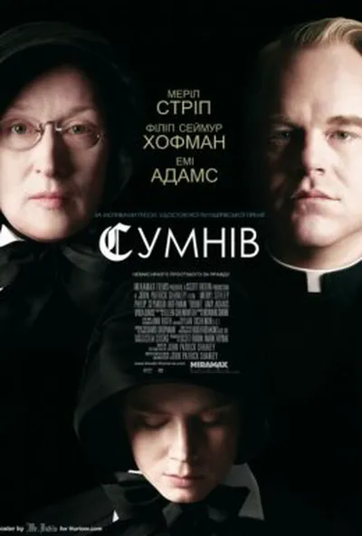 постер Сумнів
