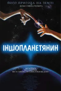 постер Їті. Інопланетянин / Іншопланетянин