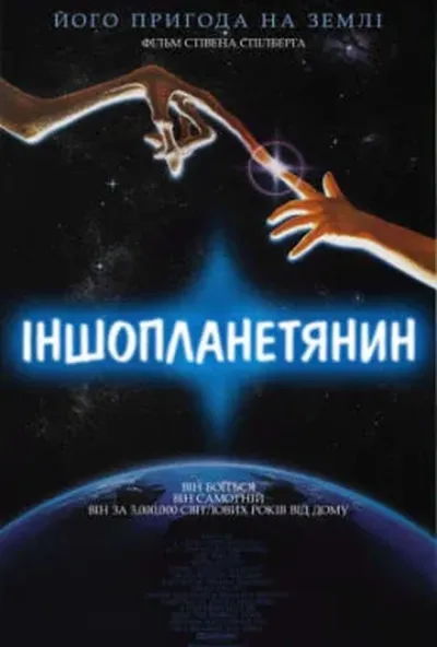 постер Їті. Інопланетянин / Іншопланетянин