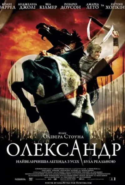 постер Александр / Олександр