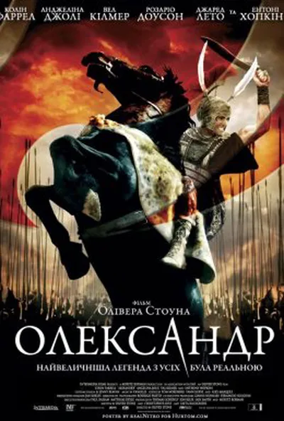 постер Александр / Олександр