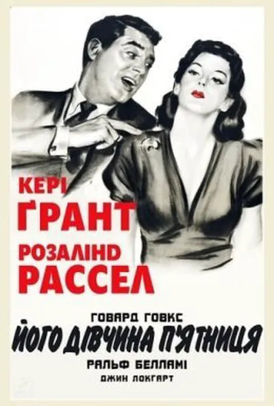 постер Його дівчина П'ятниця