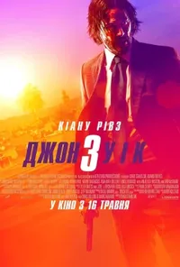 постер Джон Уік 3