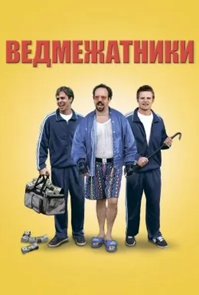 постер Ведмежатники