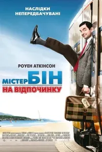 постер Містер Бін на відпочинку