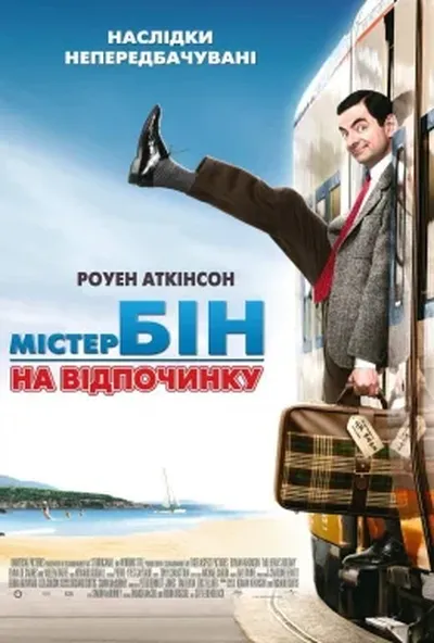 постер Містер Бін на відпочинку